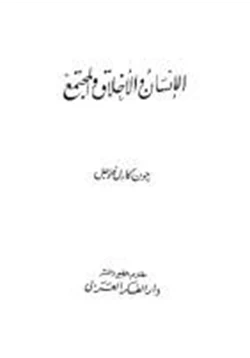 كتاب الإنسان والأخلاق والمجتمع pdf