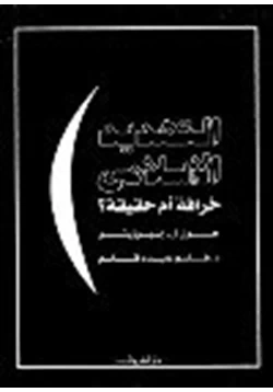 كتاب التهديد الإسلامي خرافة أم حقيقة pdf