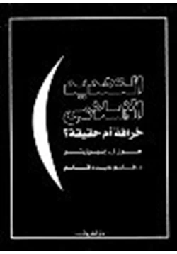 كتاب التهديد الإسلامي خرافة أم حقيقة