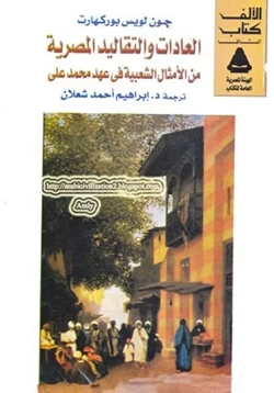 كتاب العادات والتقاليد المصرية من الامثال الشعبية فى عهد محمد على pdf