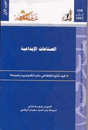 الصناعات الإبداعية كيف تنتج الثقافة فى عالم التكنولوجيا والعولمة