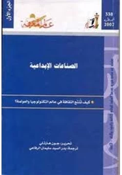 كتاب الصناعات الإبداعية كيف تنتج الثقافة فى عالم التكنولوجيا والعولمة