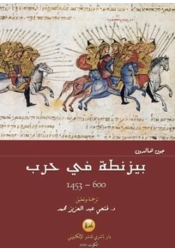 كتاب بيزنطة فى حرب