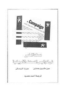 صناعة الخبر في كواليس الصحف الأمريكية