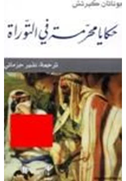 كتاب حكايات محرمة في التوراة