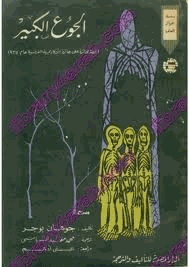الجوع الكبير