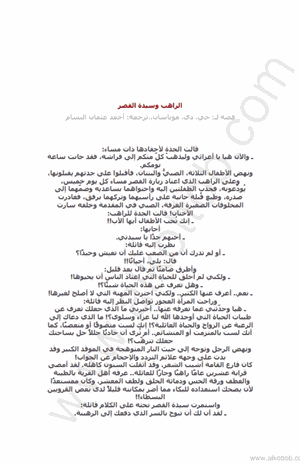 الراهب وسيدة القصر