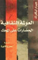 العولمة الثقافية الحضارات على المحك