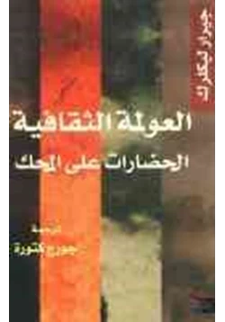 كتاب العولمة الثقافية الحضارات على المحك pdf