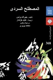 المصطلح السردى معجم مصطلحات