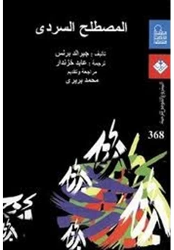 كتاب المصطلح السردى معجم مصطلحات