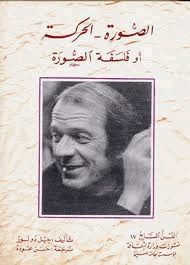 الصورة الحركة أو فلسفة الصورة