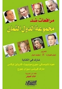 كتاب مرافعات ضد مجموعة الدول الثمان