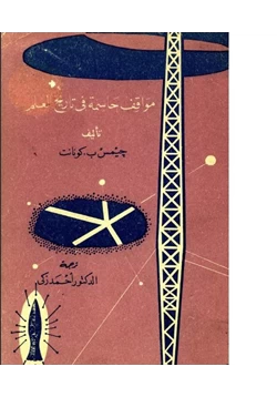 كتاب مواقف حاسمة في تاريخ العلم pdf
