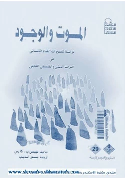 كتاب الموت والوجود دراسة لتصورات الفناء الإنسانى فى التراث الدينى والفلسفى العالمى pdf