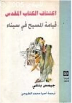 كتاب اكتشاف الكتاب المقدس قيامة المسيح في سيناء