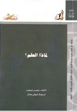 كتاب لماذا العلم pdf