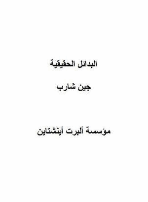 البدائل الحقيقية