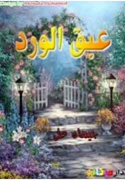 رواية عبق الورود pdf