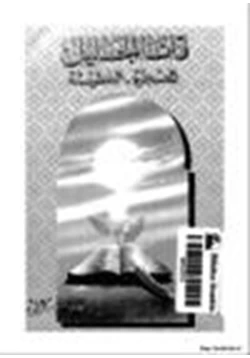 كتاب قانا الجليل المعجزة الخطيئة pdf