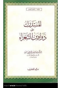 كتاب المستدرك على دواوين الشعراء