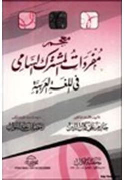 كتاب معجم مفردات المشترك السامي في اللغة العربية