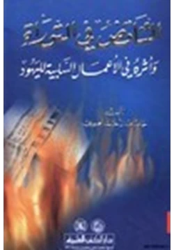 كتاب التناقض في التوراة وأثره في الأعمال السلبية لليهود