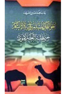 كتاب أحوال غير المسلمين في بلاد الشام حتى نهاية العصر الاموي pdf