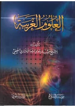 كتاب العلوم الغريبة