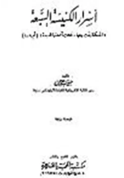 كتاب أسرار الكنيسة السبعة pdf