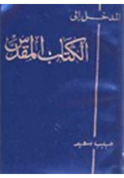 كتاب المدخل إلى الكتاب المقدس pdf