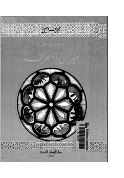 مجلة موسوعة ميزان المعرفة pdf