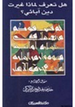 كتاب هل تعرف لماذا غيرت دين آبائي