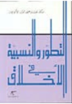 كتاب التطور والنسبية في الأخلاق pdf