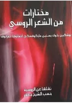 كتاب مختارات من الشعر الروسي pdf