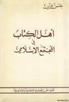 أهل الكتاب في المجتمع الإسلامي