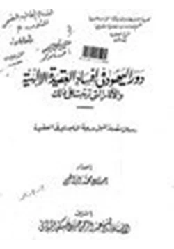 كتاب دور اليهود في إفساد العقيدة اليهودية الآثار التي تترتب على ذلك pdf