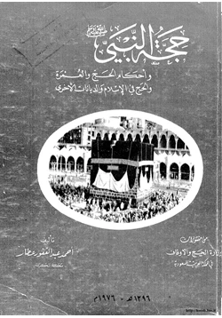 كتاب حجة النبي صلى الله عليه وسلم وأحكام الحج والعمرة والحج في الإسلام والديانات الأخرى pdf