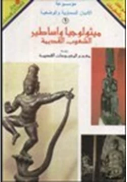 كتاب موسوعة ميثولوجيا وأساطير الشعوب القديمة ومعجم أهم المعبودات القديمة pdf