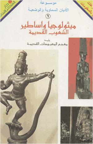 ميثولوجيا وأساطير الشعوب القديمة
