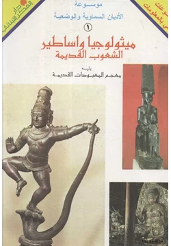كتاب ميثولوجيا وأساطير الشعوب القديمة pdf