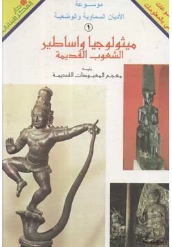 كتاب ميثولوجيا وأساطير الشعوب القديمة