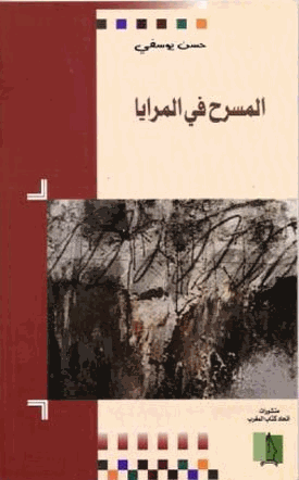 المسرح والمرايا