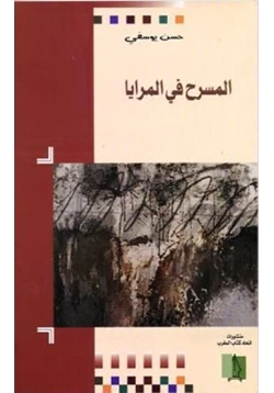 كتاب المسرح والمرايا