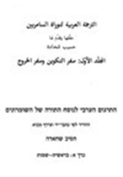 كتاب الترجمة العربية لتوراة السامريين