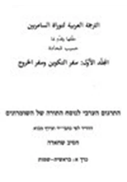 كتاب الترجمة العربية لتوراة السامريين pdf