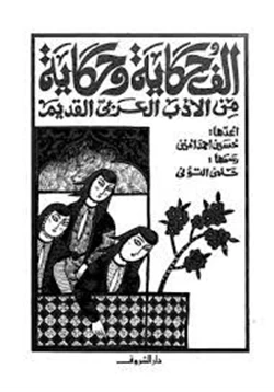 كتاب ألف حكاية وحكاية من الأدب العربي القديم pdf