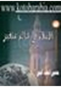 كتاب الإسلام في عالم متغير ومقالات إسلاميه اخري pdf