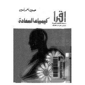 كيمياء السعادة
