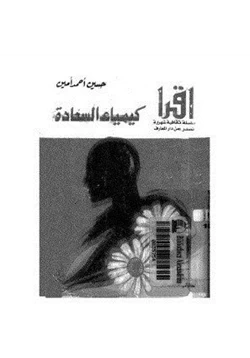 كتاب كيمياء السعادة pdf